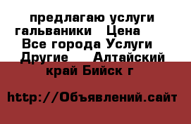 предлагаю услуги гальваники › Цена ­ 1 - Все города Услуги » Другие   . Алтайский край,Бийск г.